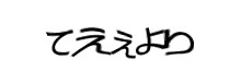 認証画像
