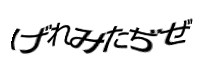 認証画像